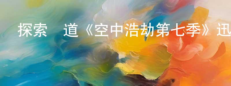 陳俊宇的動漫綜藝大全,探索頻道《空中浩劫第七季》迅雷下載/在線觀看/百度云-選秀/綜藝-美劇天堂